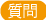 質問
