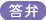 答弁