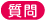 質問