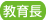 区長