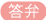 撷