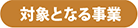ΏۂƂȂ鎖